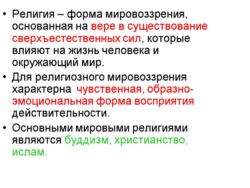 Религия – форма мировоззрения, основанная на вере в существование сверхъестественных сил, которые влияют на